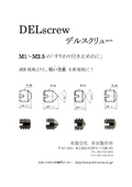 すりわり付き 止めねじ「デルスクリュー」